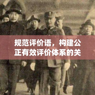 規(guī)范評(píng)價(jià)語(yǔ)，構(gòu)建公正有效評(píng)價(jià)體系的關(guān)鍵要素