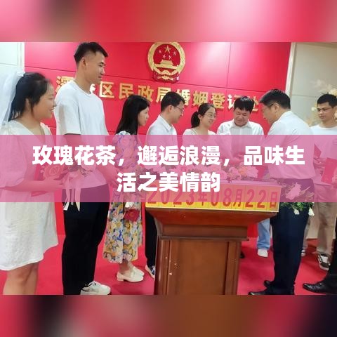 玫瑰花茶，邂逅浪漫，品味生活之美情韻