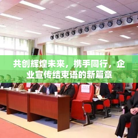 共創(chuàng)輝煌未來，攜手同行，企業(yè)宣傳結(jié)束語的新篇章