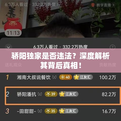 驕陽獨(dú)家是否違法？深度解析其背后真相！