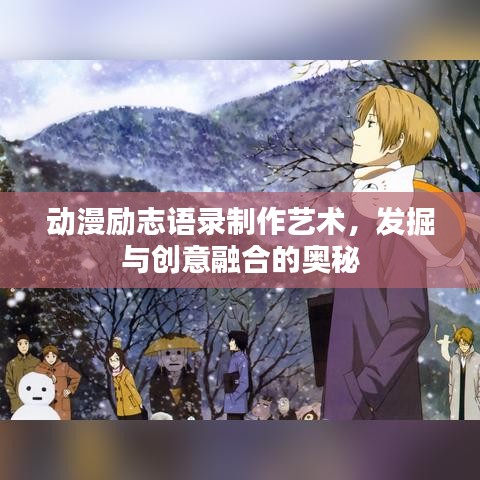 動(dòng)漫勵(lì)志語(yǔ)錄制作藝術(shù)，發(fā)掘與創(chuàng)意融合的奧秘