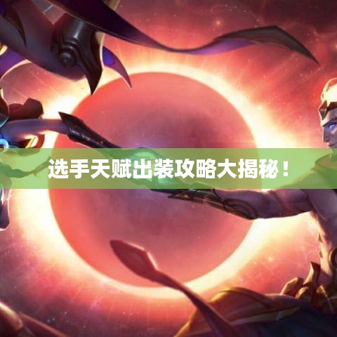 選手天賦出裝攻略大揭秘！