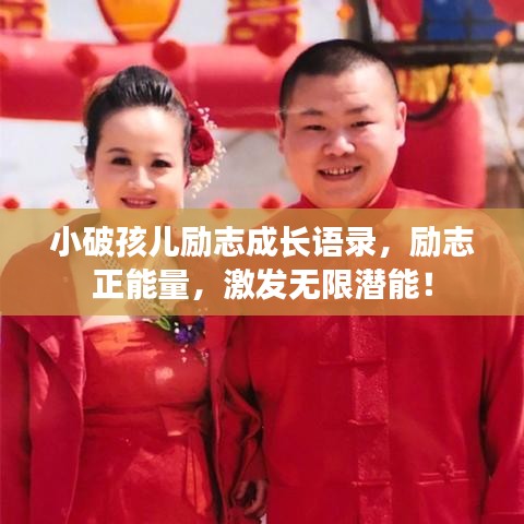 小破孩兒勵志成長語錄，勵志正能量，激發(fā)無限潛能！