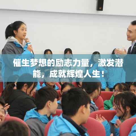 催生夢(mèng)想的勵(lì)志力量，激發(fā)潛能，成就輝煌人生！