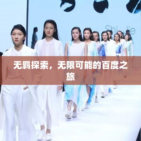 無羈探索，無限可能的百度之旅