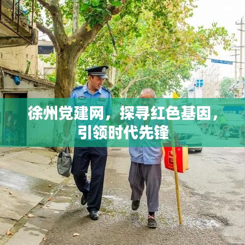 徐州黨建網(wǎng)，探尋紅色基因，引領(lǐng)時(shí)代先鋒