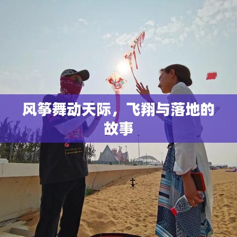 風(fēng)箏舞動(dòng)天際，飛翔與落地的故事