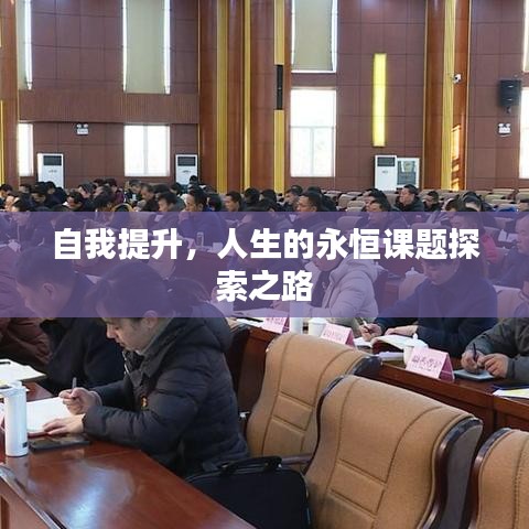 自我提升，人生的永恒課題探索之路