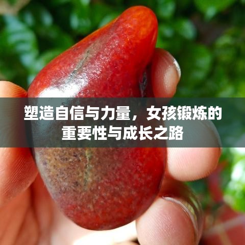 塑造自信與力量，女孩鍛煉的重要性與成長之路