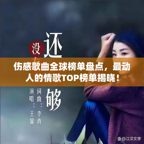 傷感歌曲全球榜單盤點，最動人的情歌TOP榜單揭曉！