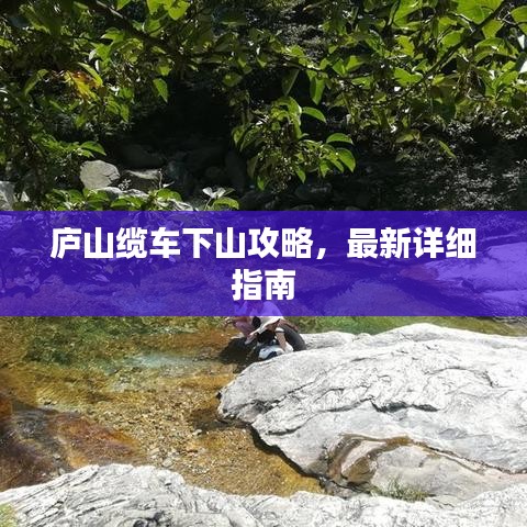 廬山纜車下山攻略，最新詳細指南