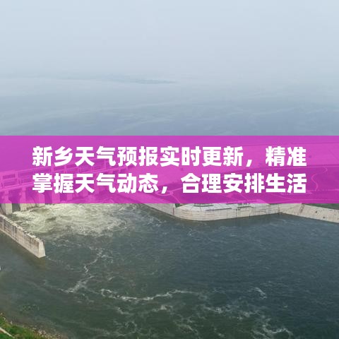 新鄉(xiāng)天氣預(yù)報(bào)實(shí)時(shí)更新，精準(zhǔn)掌握天氣動(dòng)態(tài)，合理安排生活出行計(jì)劃