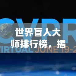 世界盲人大師排行榜，揭秘全球頂級盲人專家TOP榜單