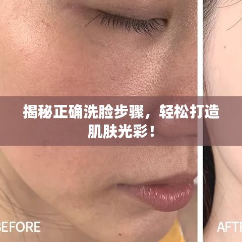 揭秘正確洗臉步驟，輕松打造肌膚光彩！