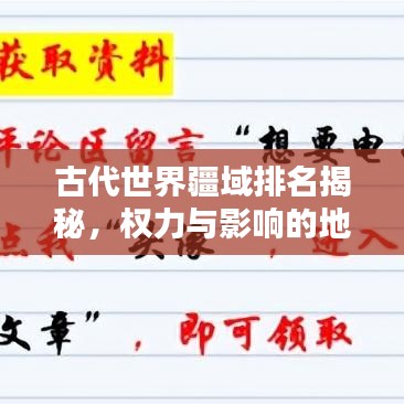 古代世界疆域排名揭秘，權(quán)力與影響的地理分布大盤點(diǎn)