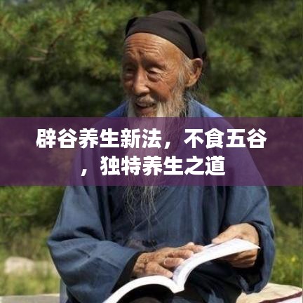 辟谷養(yǎng)生新法，不食五谷，獨特養(yǎng)生之道