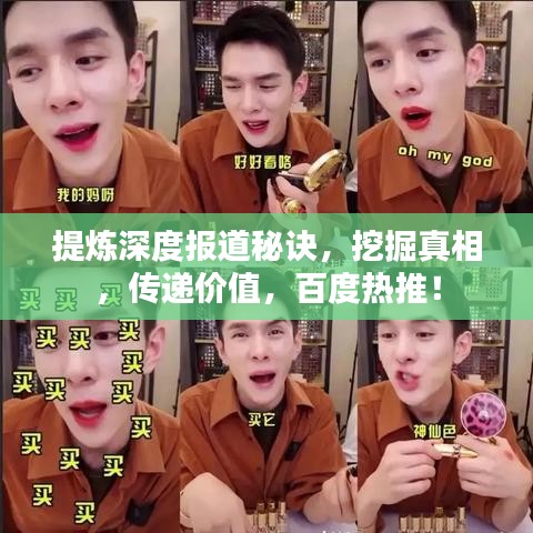 提煉深度報(bào)道秘訣，挖掘真相，傳遞價(jià)值，百度熱推！