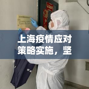 上海疫情應對策略實施，堅決打贏防控阻擊戰(zhàn)戰(zhàn)役