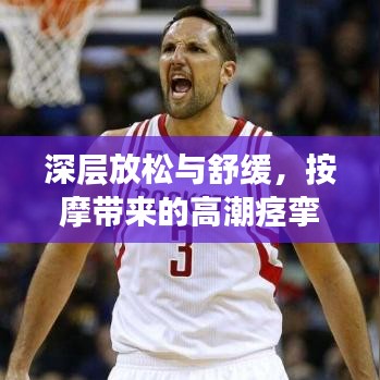 深層放松與舒緩，按摩帶來(lái)的高潮痙攣奧秘探索