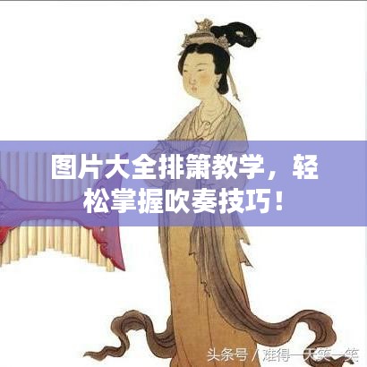 圖片大全排簫教學(xué)，輕松掌握吹奏技巧！