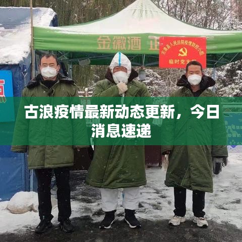 古浪疫情最新動態(tài)更新，今日消息速遞