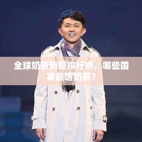 全球奶茶銷量排行榜，哪些國家最嗜奶茶？