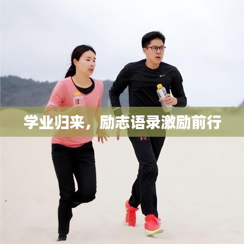 學業(yè)歸來，勵志語錄激勵前行