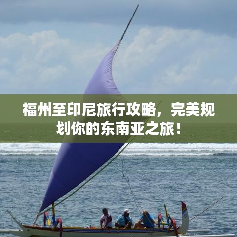 福州至印尼旅行攻略，完美規(guī)劃你的東南亞之旅！