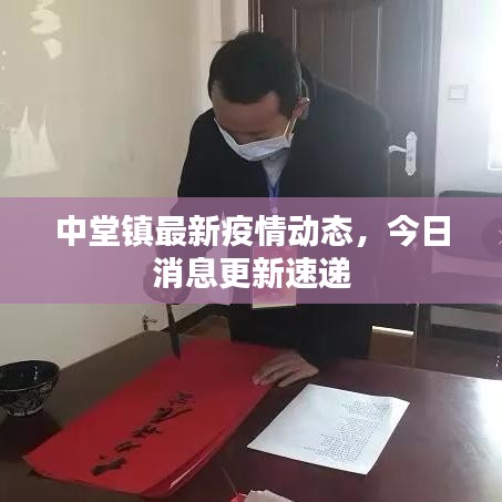 中堂鎮(zhèn)最新疫情動(dòng)態(tài)，今日消息更新速遞