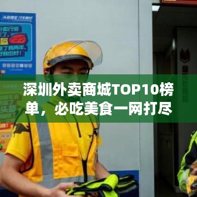 深圳外賣商城TOP10榜單，必吃美食一網(wǎng)打盡！