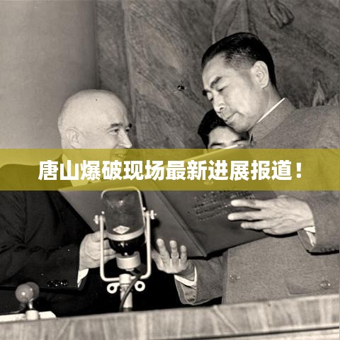 唐山爆破現(xiàn)場(chǎng)最新進(jìn)展報(bào)道！