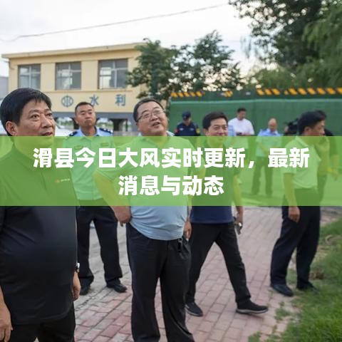 滑縣今日大風實時更新，最新消息與動態(tài)
