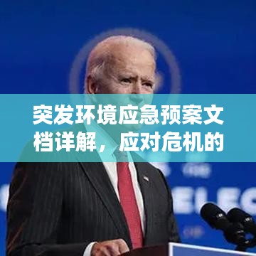 突發(fā)環(huán)境應(yīng)急預(yù)案文檔詳解，應(yīng)對危機(jī)的關(guān)鍵指南