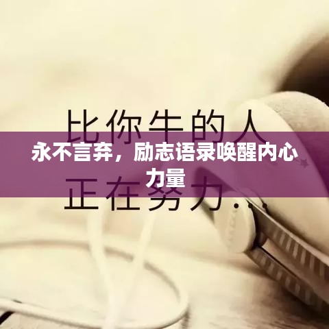 永不言棄，勵志語錄喚醒內(nèi)心力量