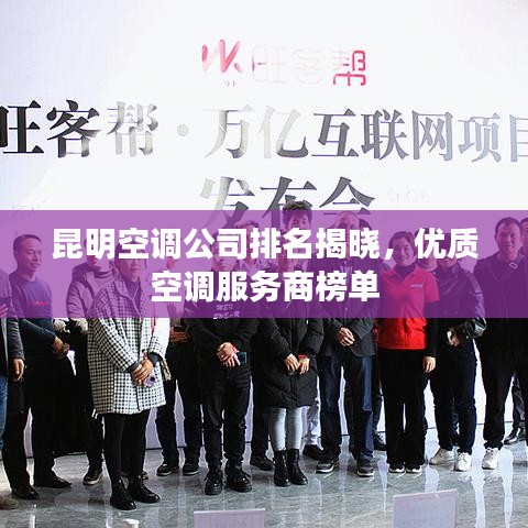 昆明空調(diào)公司排名揭曉，優(yōu)質(zhì)空調(diào)服務(wù)商榜單
