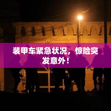 裝甲車緊急狀況，驚險突發(fā)意外！