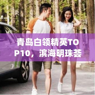 青島白領(lǐng)精英TOP10，濱海明珠薈萃人才風(fēng)采