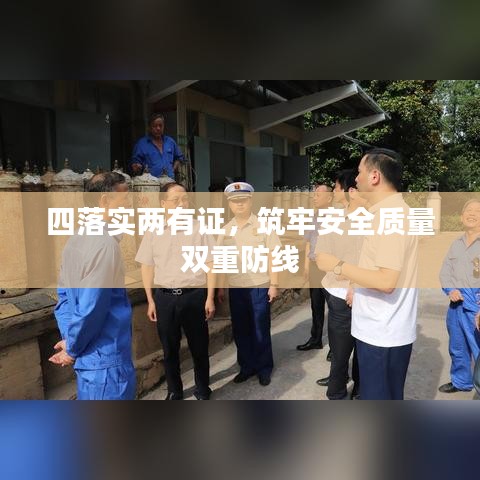 四落實(shí)兩有證，筑牢安全質(zhì)量雙重防線