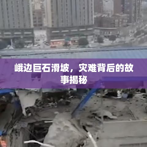 峨邊巨石滑坡，災(zāi)難背后的故事揭秘