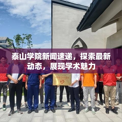 泰山學(xué)院新聞速遞，探索最新動(dòng)態(tài)，展現(xiàn)學(xué)術(shù)魅力