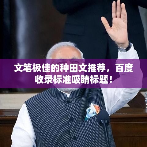 文筆極佳的種田文推薦，百度收錄標(biāo)準(zhǔn)吸睛標(biāo)題！