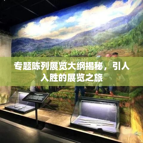 專題陳列展覽大綱揭秘，引人入勝的展覽之旅