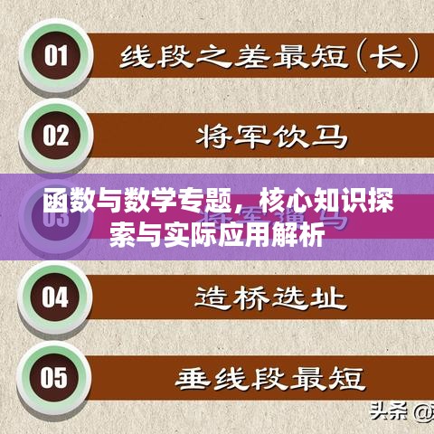 函數(shù)與數(shù)學(xué)專題，核心知識(shí)探索與實(shí)際應(yīng)用解析