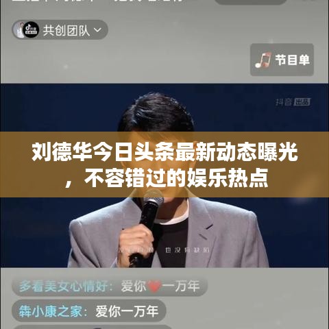 劉德華今日頭條最新動態(tài)曝光，不容錯過的娛樂熱點(diǎn)