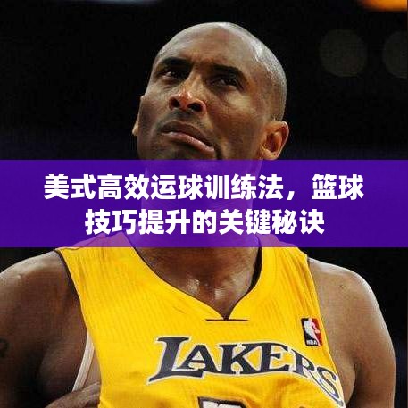 美式高效運(yùn)球訓(xùn)練法，籃球技巧提升的關(guān)鍵秘訣