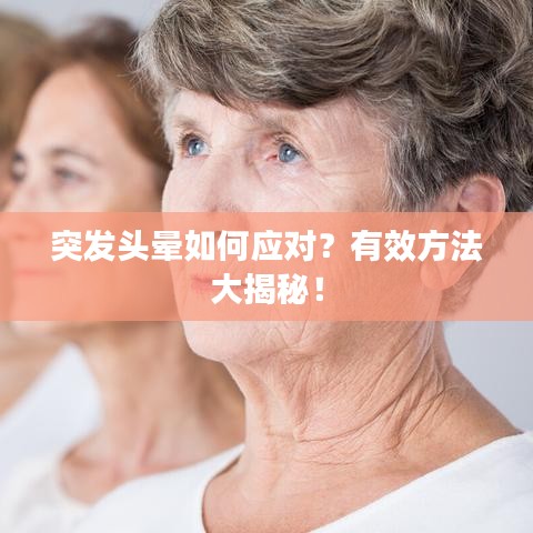 突發(fā)頭暈如何應(yīng)對？有效方法大揭秘！