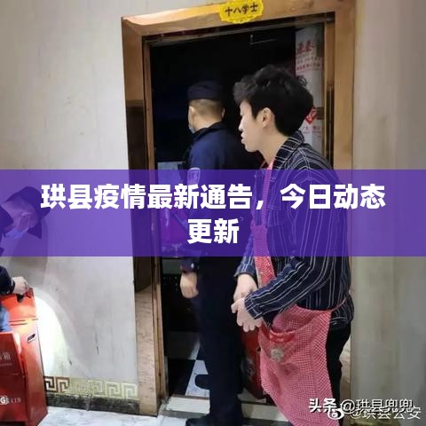 珙縣疫情最新通告，今日動態(tài)更新