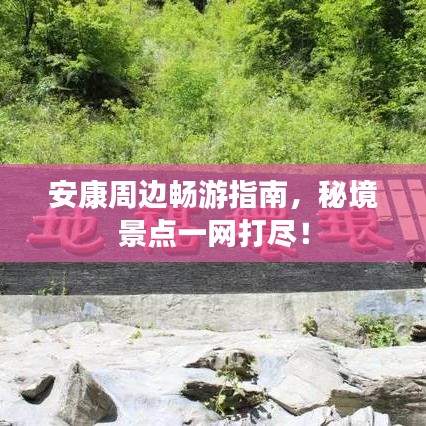 安康周邊暢游指南，秘境景點(diǎn)一網(wǎng)打盡！