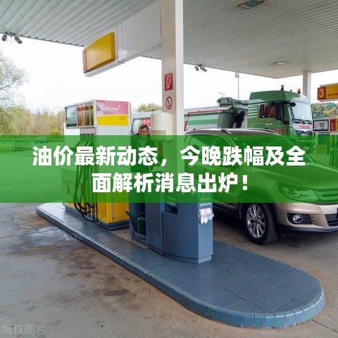 油價(jià)最新動(dòng)態(tài)，今晚跌幅及全面解析消息出爐！