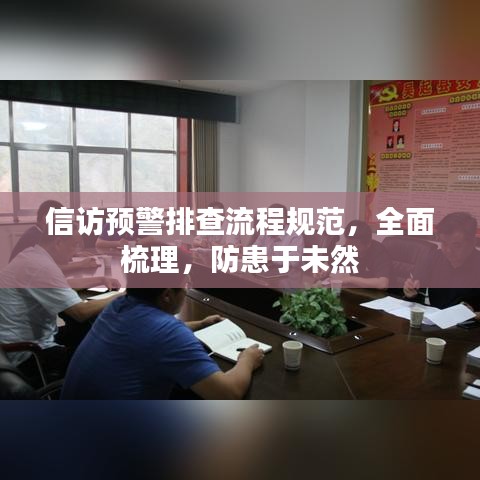 信訪預警排查流程規(guī)范，全面梳理，防患于未然
